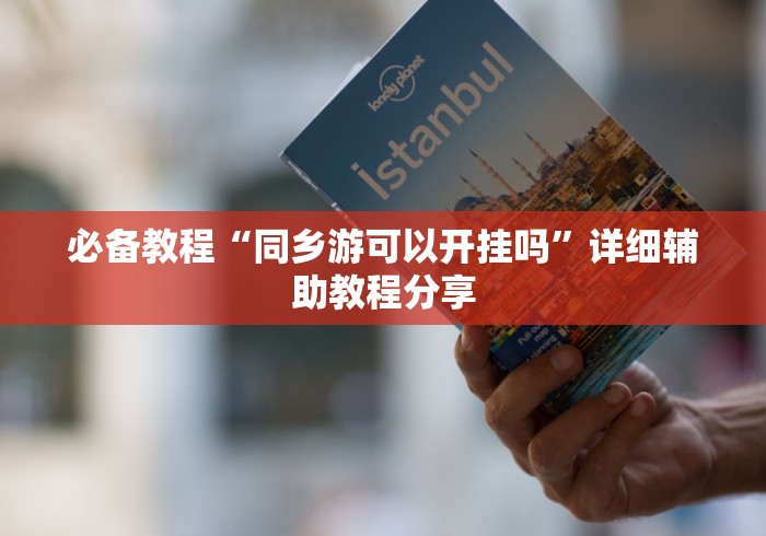 必备教程“同乡游可以开挂吗”详细辅助教程分享