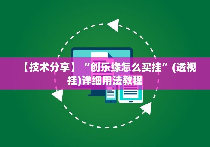 【技术分享】“创乐缘怎么买挂”(透视挂)详细用法教程
