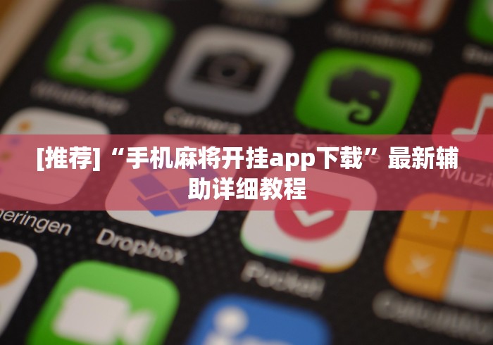 [推荐]“手机麻将开挂app下载”最新辅助详细教程