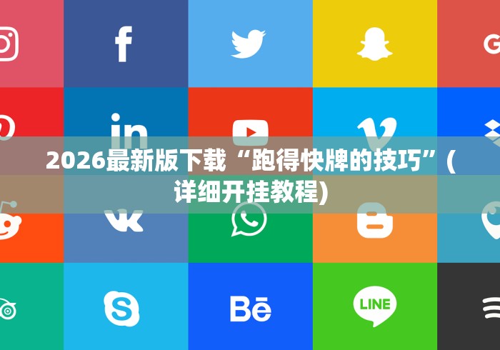 2026最新版下载“跑得快牌的技巧”(详细开挂教程)