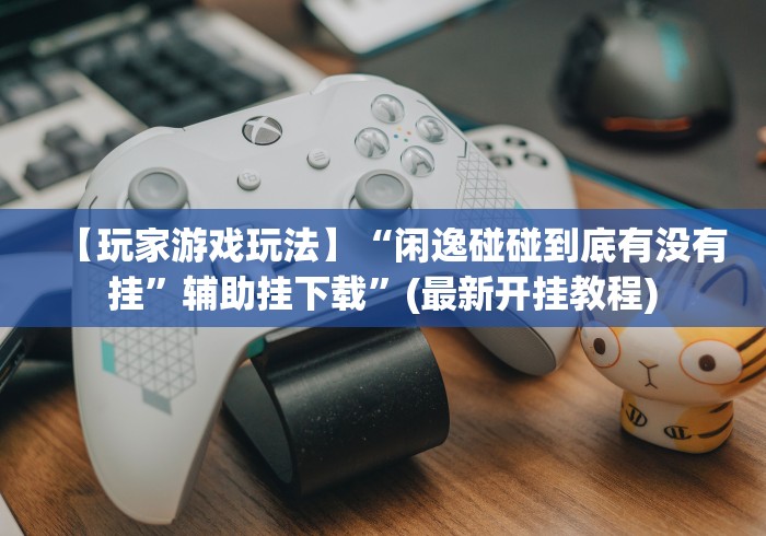 最新一款“新麻圈塔城麻将螺丝胡有规律吗”开挂辅助脚本+详细开挂