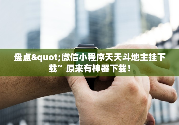 经验传递“余干中至麻将防挂免费”真实开挂技巧分享