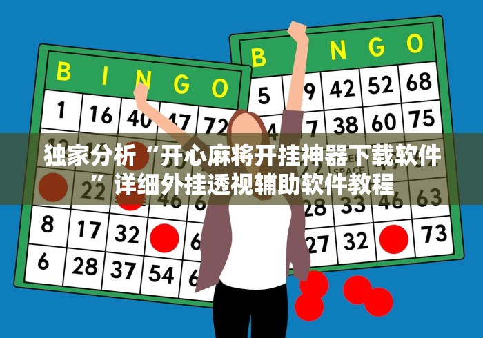 独家分析“开心麻将开挂神器下载软件”详细外挂透视辅助软件教程