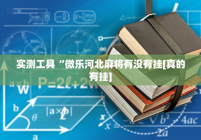玩家热议“决胜山西麻将app”详细辅助软件教程