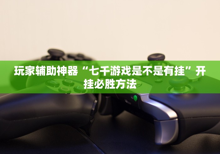 [实测]“微乐内蒙麻将小程序开挂神器”科技辅助神器手机版教程