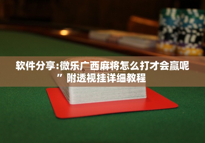 【终于出现】“真人天天麻将免费挂”作弊(透视)透视辅助