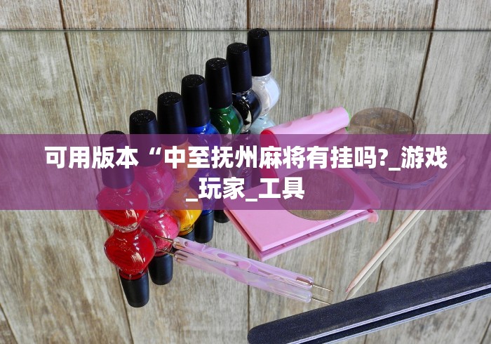 必看教程“蜀山四川麻将有挂吗	”详细辅助教程分享