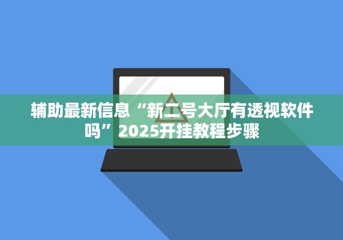 热点推荐“越乡游绍兴麻将有挂吗”分享辅助外挂教程