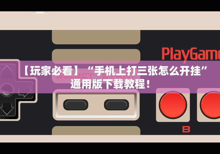 必看教程“火星大厅辅助透视挂最新版本更新内容	”揭秘透视辅助万能挂 