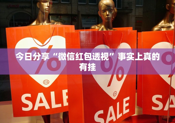今日分享“微信红包透视”事实上真的有挂