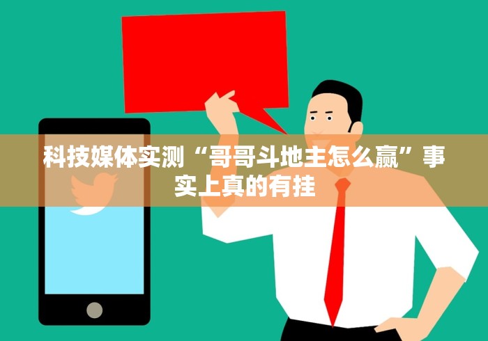 科技媒体实测“哥哥斗地主怎么赢	”事实上真的有挂