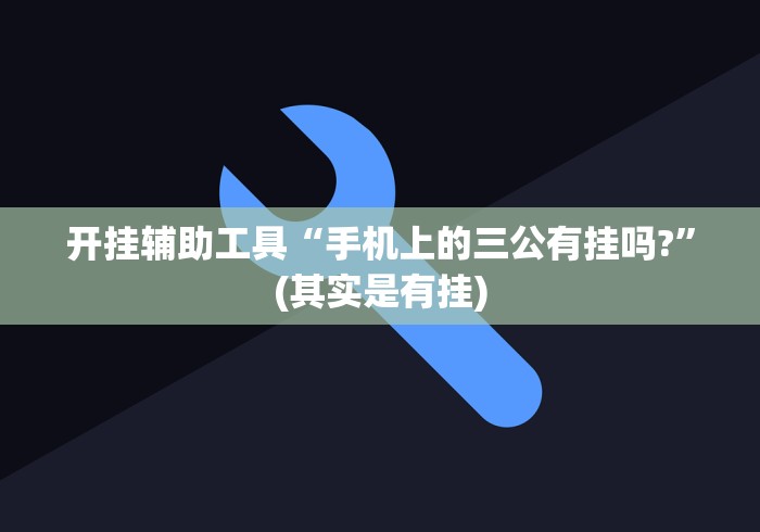 开挂辅助工具“手机上的三公有挂吗?	”(其实是有挂)