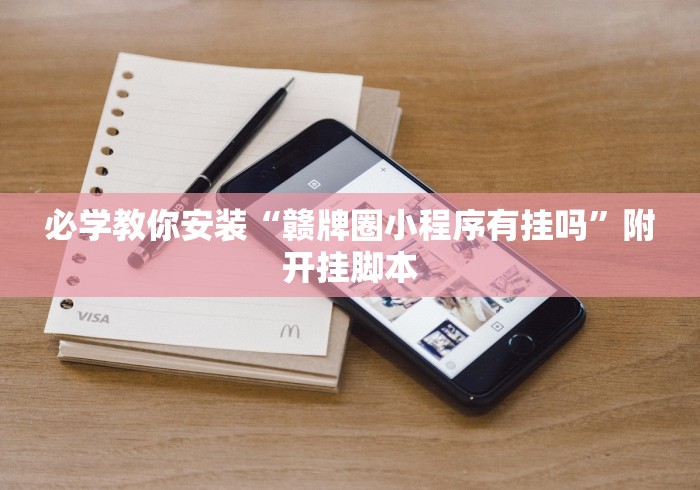 必学教你安装“赣牌圈小程序有挂吗	”附开挂脚本