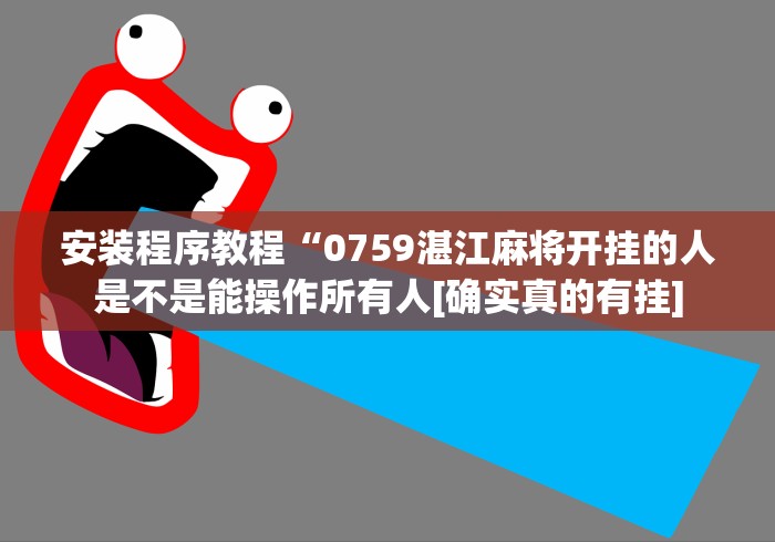 安装程序教程“0759湛江麻将开挂的人是不是能操作所有人[确实真的有挂]