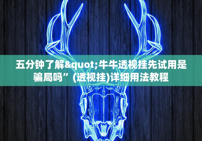 五分钟了解"牛牛透视挂先试用是骗局吗”(透视挂)详细用法教程