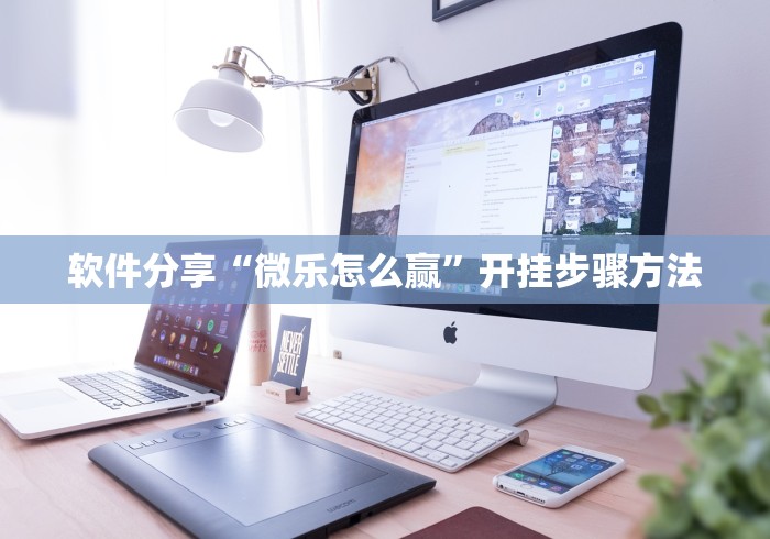 软件分享“微乐怎么赢”开挂步骤方法