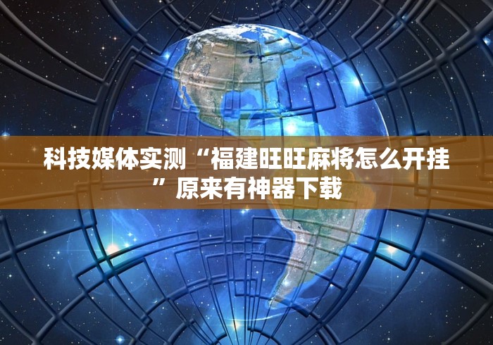 玩家攻略宝典“微乐跑得快万能开挂器通用版下载”开挂辅助软件教程