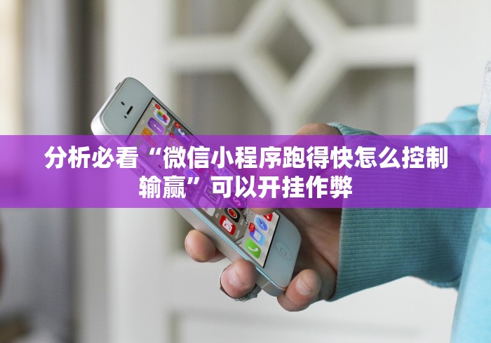 必看教程“蜀山四川麻将有挂吗”详细辅助教程分享