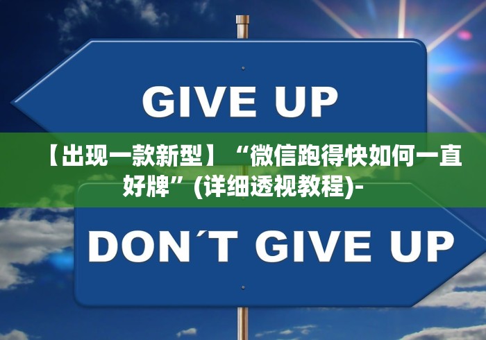 【出现一款新型】“微信跑得快如何一直好牌”(详细透视教程)-