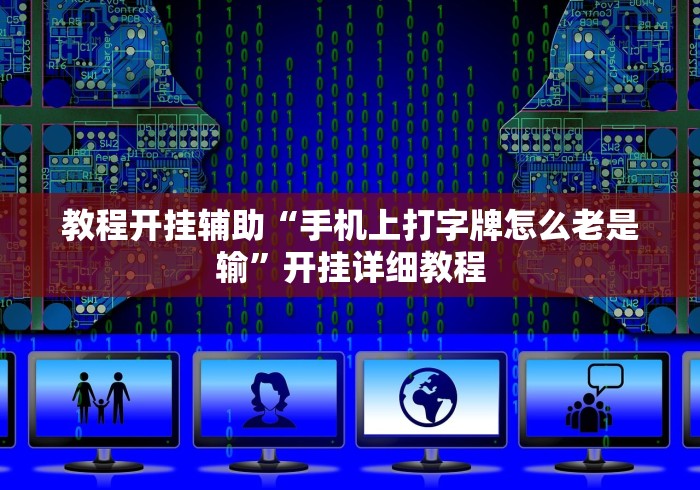 教程开挂辅助“手机上打字牌怎么老是输”开挂详细教程