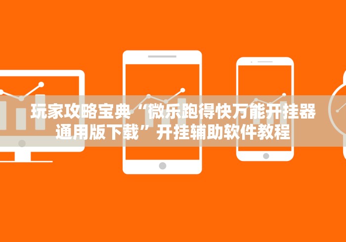 玩家攻略宝典“微乐跑得快万能开挂器通用版下载	”开挂辅助软件教程