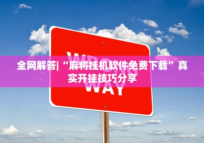 必看教程“手机麻将免费通用挂”详细开挂教程