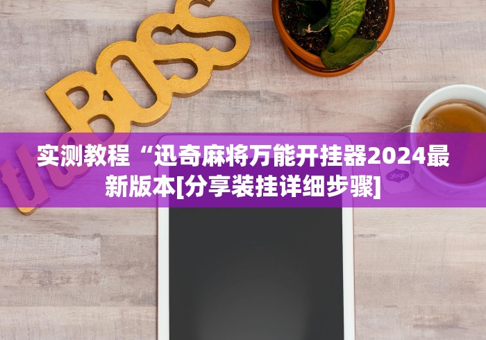 8秒详论“微乐万能挂下载安装	”科技辅助神器手机