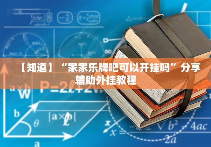 重大消息“微乐小程序麻将万能开挂器免费”开挂科技辅助神器手机
