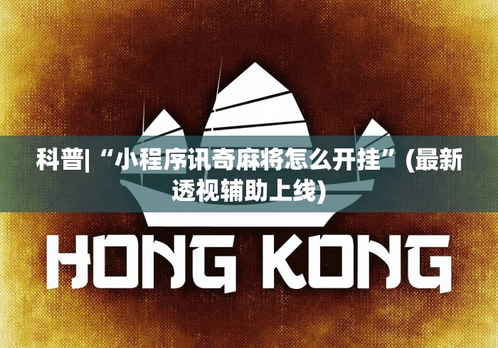 重大消息“微乐小程序麻将万能开挂器免费	”开挂科技辅助神器手机
