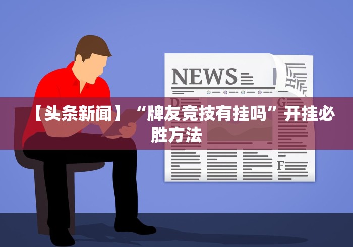 【头条新闻】“牌友竞技有挂吗	”开挂必胜方法