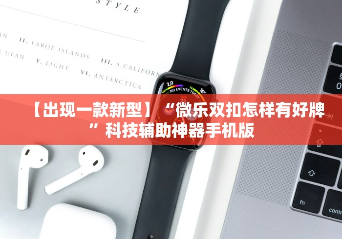重大消息“微信拼三张开挂辅助方法”(详细辅助脚本)
