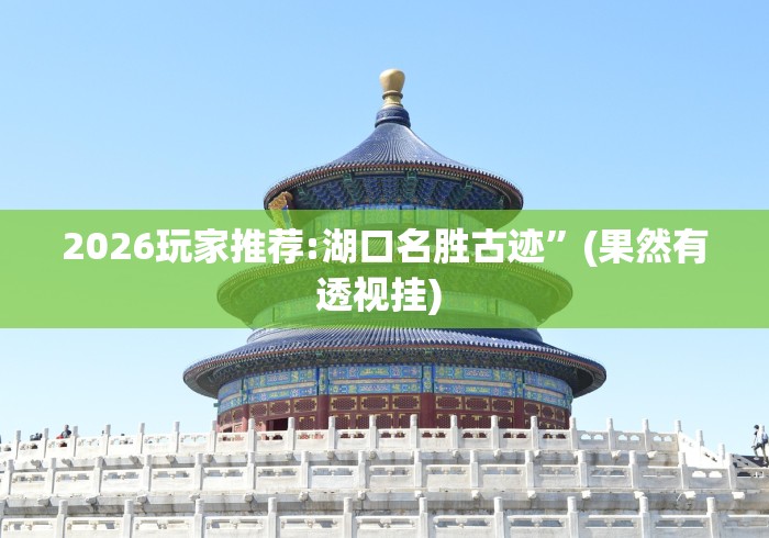 2026玩家推荐:湖口名胜古迹	”(果然有透视挂) 