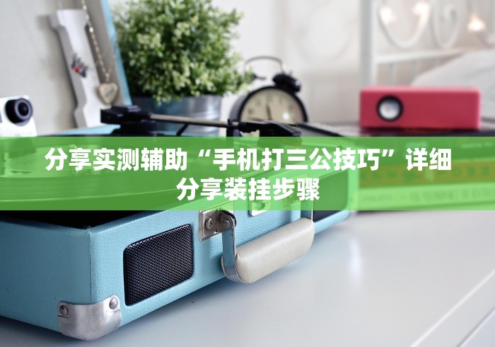 教教大家“麻友圈2贵阳捉鸡麻将有开挂的吗!详细开挂教程 教教大家“麻友圈2贵阳捉鸡麻将有开挂的吗!详细开挂教程