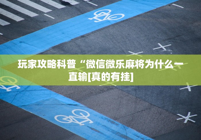 [实测]“真人天天麻将原来有开挂神器”详细外挂辅助详细教程