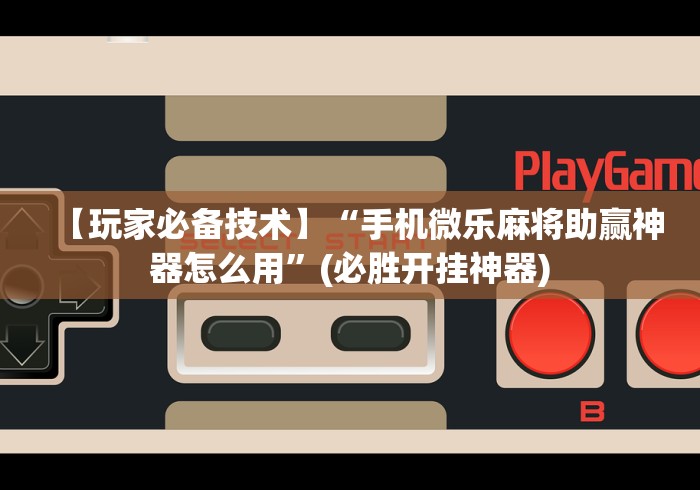 热点推荐“13张怎么玩法技巧	”辅助挂下载”(最新开挂教程)