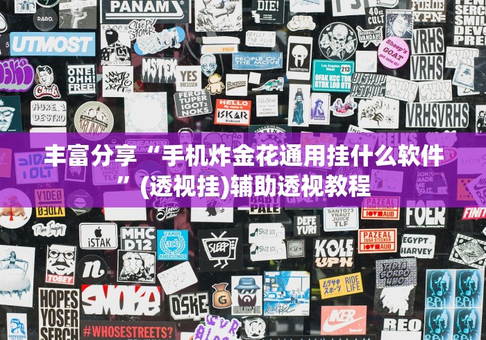 丰富分享“手机炸金花通用挂什么软件”(透视挂)辅助透视教程