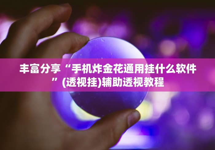 我来告诉你”赣牌圈怎么开挂[真的有挂]