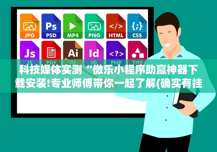 科技媒体实测“微乐小程序助赢神器下载安装!专业师傅带你一起了解(确实有挂)