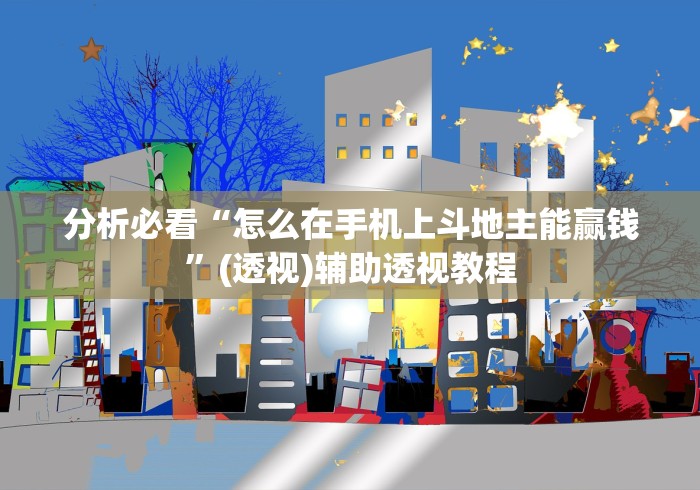 分析必看“怎么在手机上斗地主能赢钱”(透视)辅助透视教程