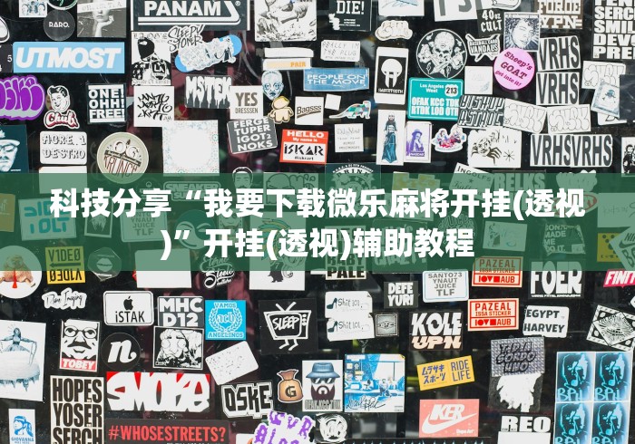 科技分享“我要下载微乐麻将开挂(透视)	”开挂(透视)辅助教程