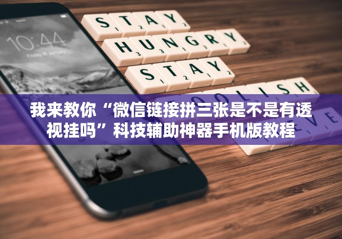 我来教你“微信链接拼三张是不是有透视挂吗”科技辅助神器手机版教程
