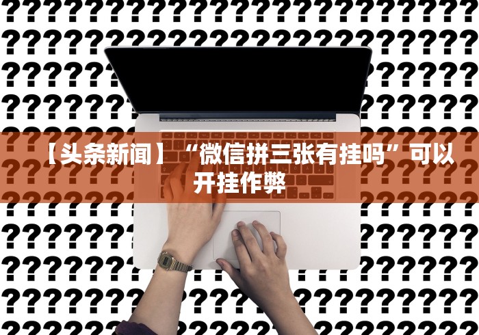 科普实测“宁波竞技馆有没有挂”(原来确实是有插件) 