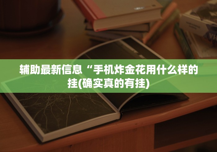 辅助最新信息“手机炸金花用什么样的挂(确实真的有挂) 辅助最新信息“手机炸金花用什么样的挂(确实真的有挂)
