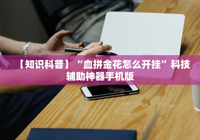 必学教你安装“河南推倒胡麻将有挂吗”原来有神器下载