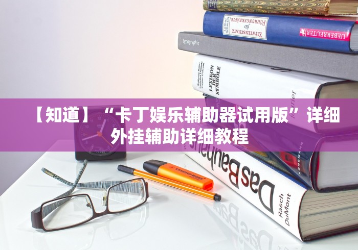 【知道】“卡丁娱乐辅助器试用版	”详细外挂辅助详细教程