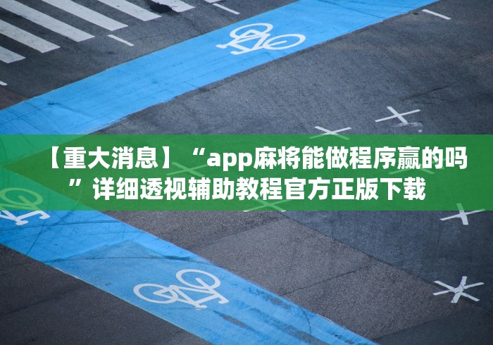 【重大消息】“app麻将能做程序赢的吗	”详细透视辅助教程官方正版下载