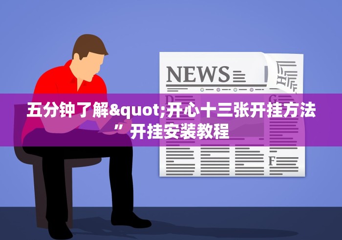 五分钟了解"开心十三张开挂方法	”开挂安装教程