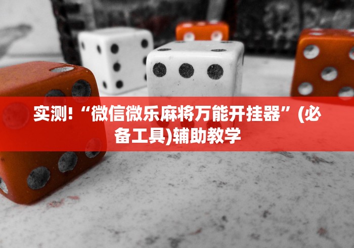实测!“微信微乐麻将万能开挂器	”(必备工具)辅助教学