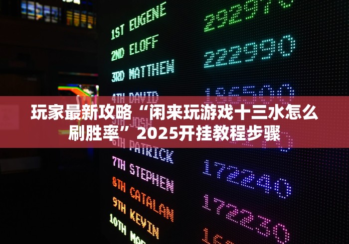 玩家最新攻略“闲来玩游戏十三水怎么刷胜率	”2025开挂教程步骤