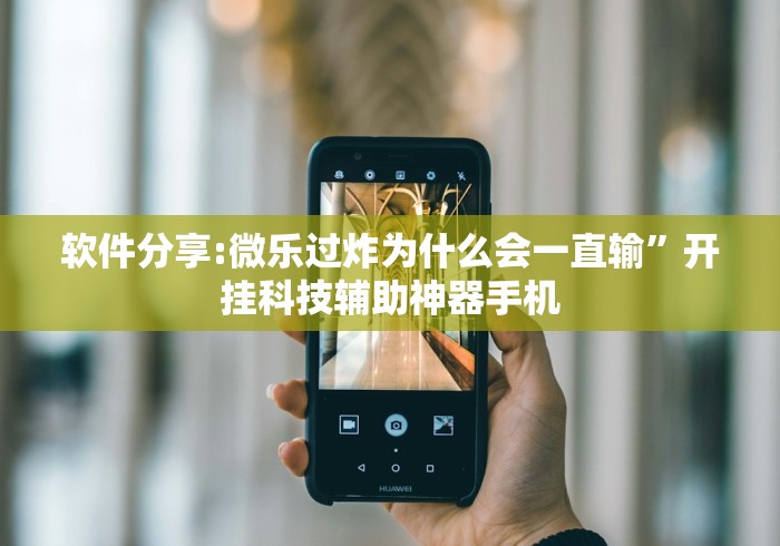 软件分享:微乐过炸为什么会一直输	”开挂科技辅助神器手机